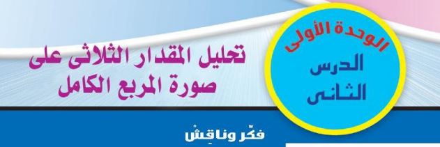 الدرس الثاني: تحليل المقدار الثلاثي على صورة المربع الكامل